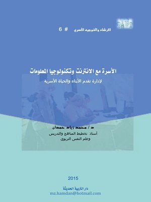 cover image of الأسرة مع الانترنت وتكنولوجيا المعلومات لإدارة تقدم الأبناء والحياة الأسرية